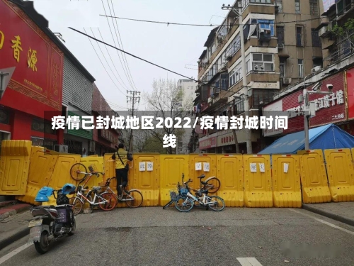 疫情已封城地区2022/疫情封城时间线-第2张图片