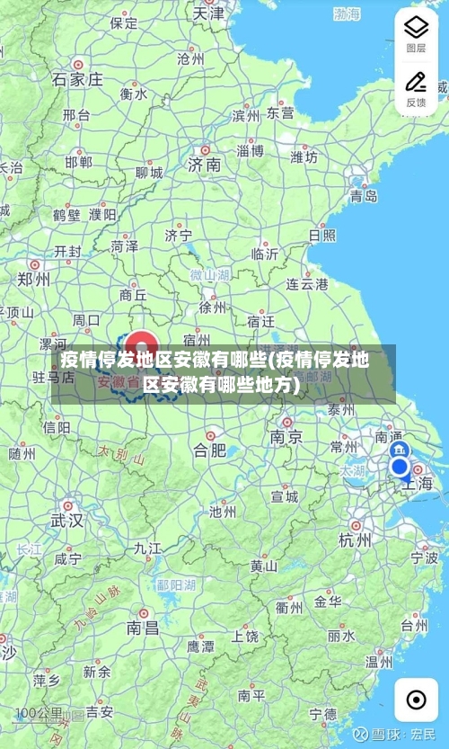 疫情停发地区安徽有哪些(疫情停发地区安徽有哪些地方)-第3张图片
