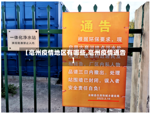 【亳州疫情地区有哪些,亳州疫情通告】-第1张图片