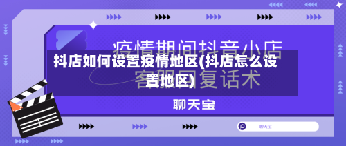 抖店如何设置疫情地区(抖店怎么设置地区)-第2张图片