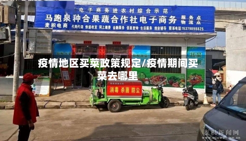疫情地区买菜政策规定/疫情期间买菜去哪里-第1张图片