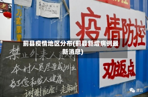 蓟县疫情地区分布(蓟县新增病例最新消息)-第2张图片