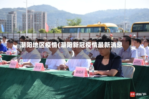 潮阳地区疫情(潮阳新冠疫情最新消息)-第1张图片