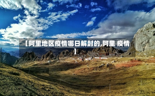 【阿里地区疫情哪日解封的,阿里 疫情】-第2张图片
