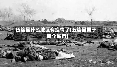 伍连县什么地区有疫情了(五连县属于哪个城市)-第2张图片