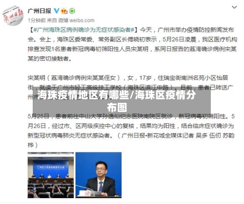 海珠疫情地区有哪些/海珠区疫情分布图-第1张图片