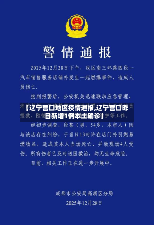 【辽宁营口地区疫情通报,辽宁营口昨日新增1例本土确诊】-第1张图片