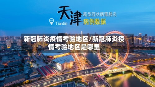 新冠肺炎疫情考验地区/新冠肺炎疫情考验地区是哪里-第1张图片