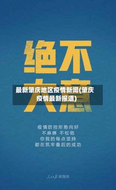 最新肇庆地区疫情新闻(肇庆疫情最新报道)-第1张图片