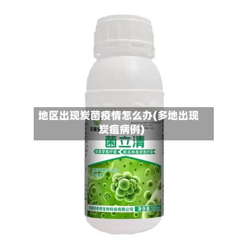 地区出现炭菌疫情怎么办(多地出现炭疽病例)-第1张图片