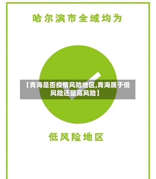 【青海是否疫情风险地区,青海属于低风险还是高风险】-第2张图片