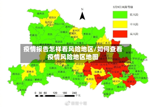 疫情报告怎样看风险地区/如何查看疫情风险地区地图-第1张图片