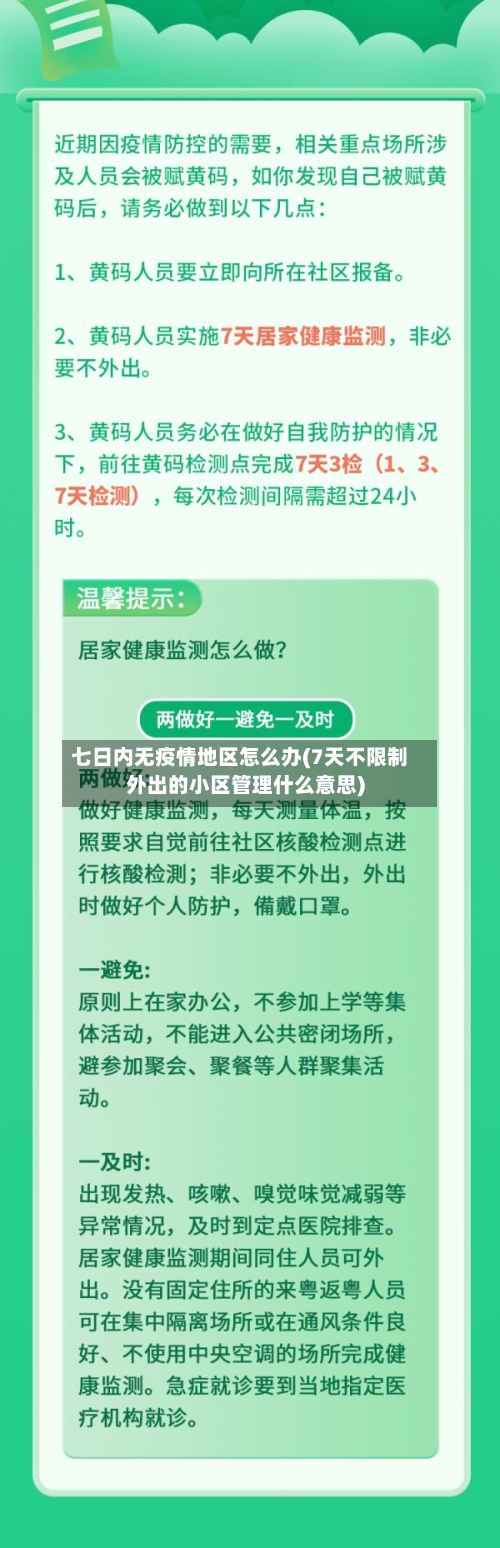 七日内无疫情地区怎么办(7天不限制外出的小区管理什么意思)-第1张图片