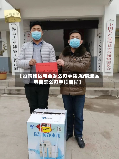【疫情地区电商怎么办手续,疫情地区电商怎么办手续流程】-第1张图片