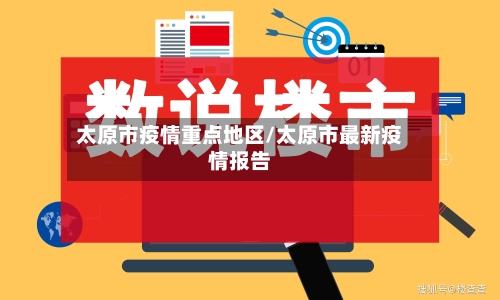 太原市疫情重点地区/太原市最新疫情报告-第1张图片