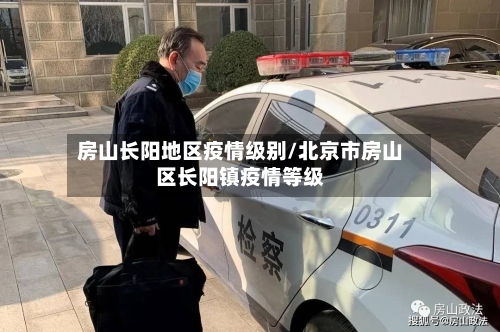 房山长阳地区疫情级别/北京市房山区长阳镇疫情等级-第2张图片