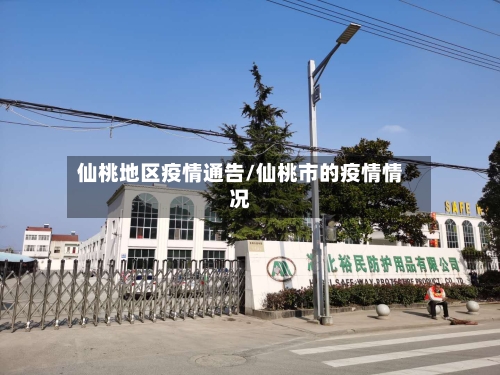 仙桃地区疫情通告/仙桃市的疫情情况-第1张图片