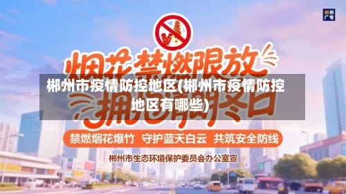 郴州市疫情防控地区(郴州市疫情防控地区有哪些)-第3张图片