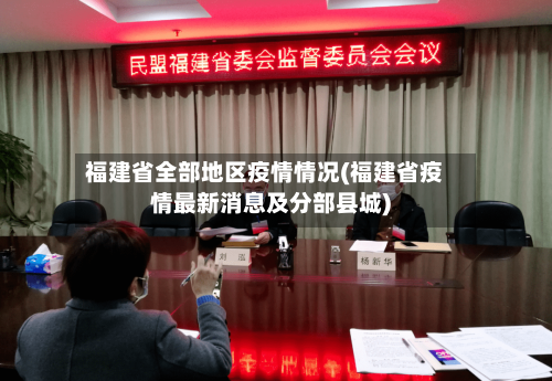 福建省全部地区疫情情况(福建省疫情最新消息及分部县城)-第3张图片