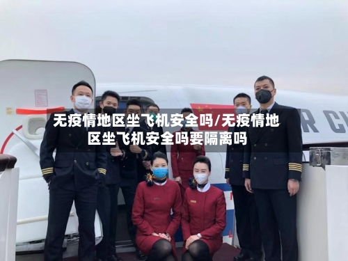 无疫情地区坐飞机安全吗/无疫情地区坐飞机安全吗要隔离吗-第1张图片