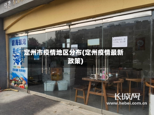 定州市疫情地区分布(定州疫情最新政策)-第2张图片