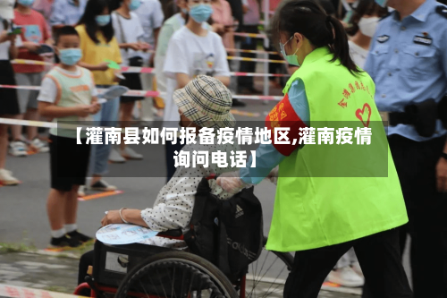 【灌南县如何报备疫情地区,灌南疫情询问电话】-第2张图片