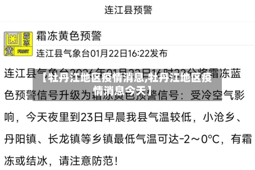 【牡丹江地区疫情消息,牡丹江地区疫情消息今天】-第1张图片