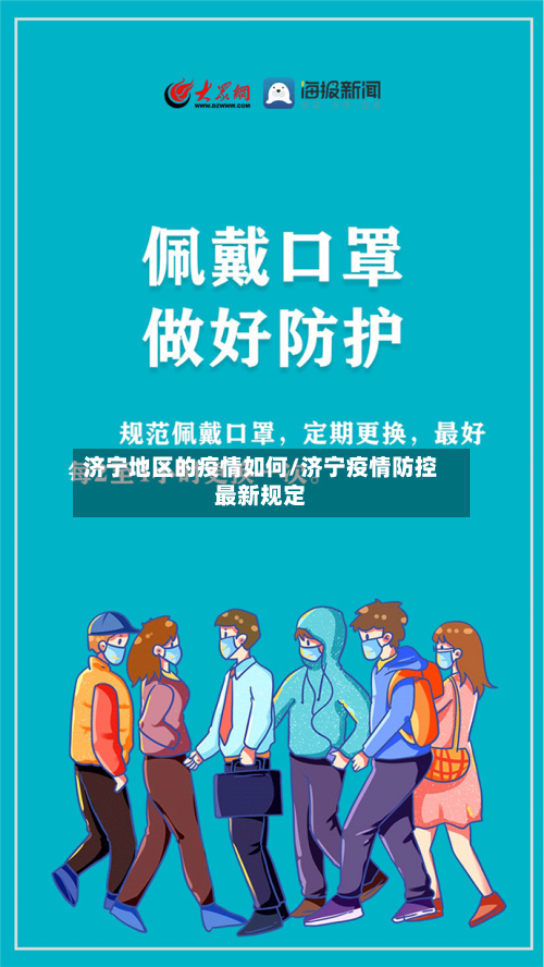 济宁地区的疫情如何/济宁疫情防控最新规定-第2张图片