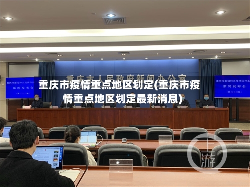 重庆市疫情重点地区划定(重庆市疫情重点地区划定最新消息)-第3张图片