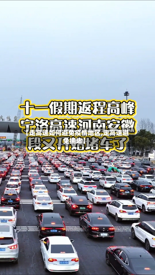 【走高速如何避免疫情地区,走高速避免拥堵】-第2张图片