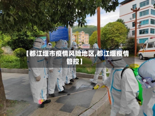 【都江堰市疫情风险地区,都江堰疫情管控】-第2张图片