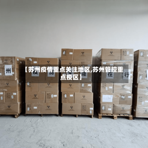 【苏州疫情重点关注地区,苏州管控重点疫区】-第1张图片