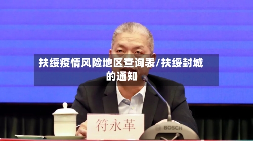 扶绥疫情风险地区查询表/扶绥封城的通知-第1张图片