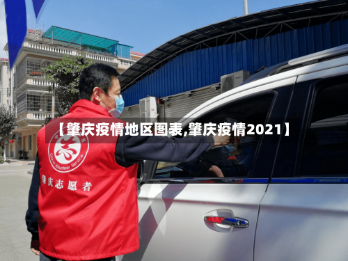 【肇庆疫情地区图表,肇庆疫情2021】-第2张图片