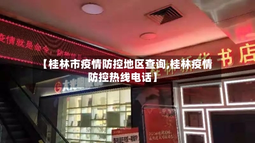 【桂林市疫情防控地区查询,桂林疫情防控热线电话】-第2张图片
