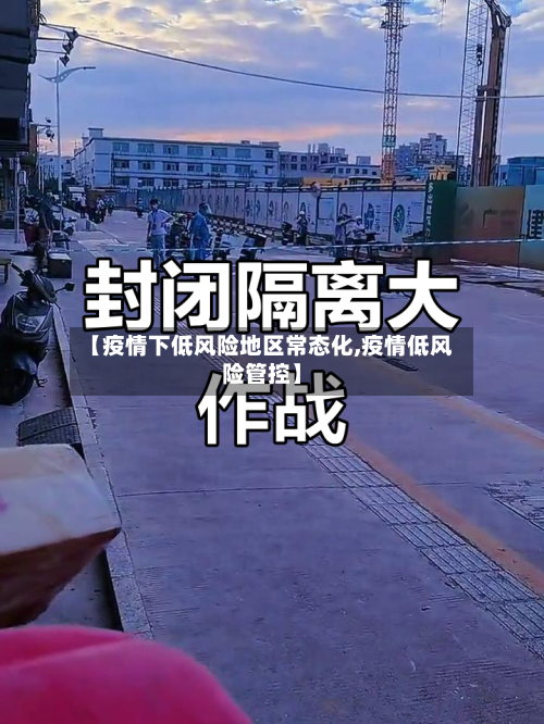 【疫情下低风险地区常态化,疫情低风险管控】-第2张图片