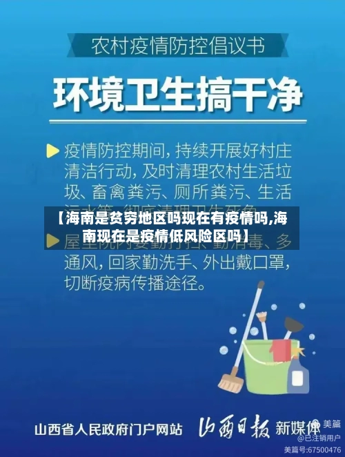 【海南是贫穷地区吗现在有疫情吗,海南现在是疫情低风险区吗】-第2张图片
