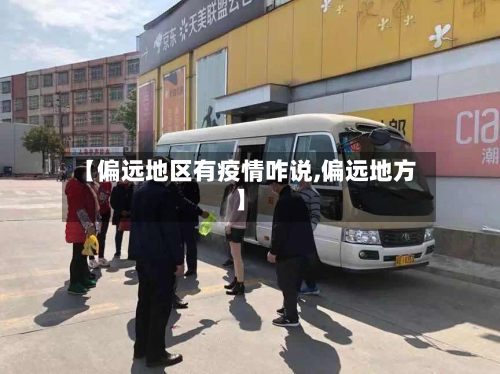 【偏远地区有疫情咋说,偏远地方】-第3张图片