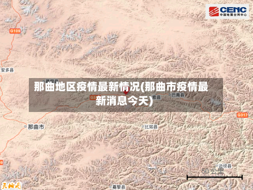 那曲地区疫情最新情况(那曲市疫情最新消息今天)-第2张图片