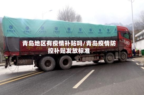 青岛地区有疫情补贴吗/青岛疫情防控补贴发放标准-第1张图片