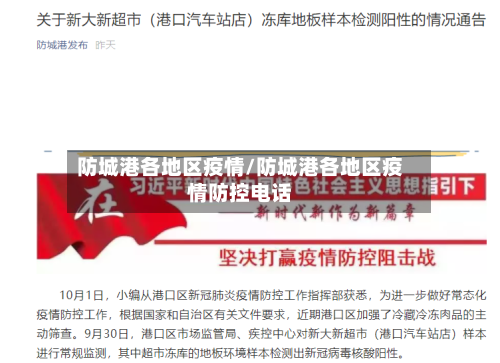 防城港各地区疫情/防城港各地区疫情防控电话-第1张图片