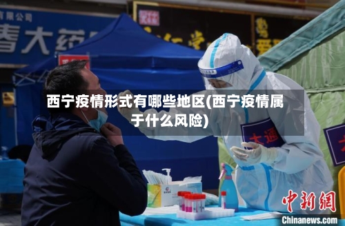 西宁疫情形式有哪些地区(西宁疫情属于什么风险)-第1张图片