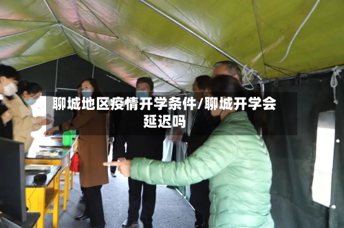 聊城地区疫情开学条件/聊城开学会延迟吗-第1张图片