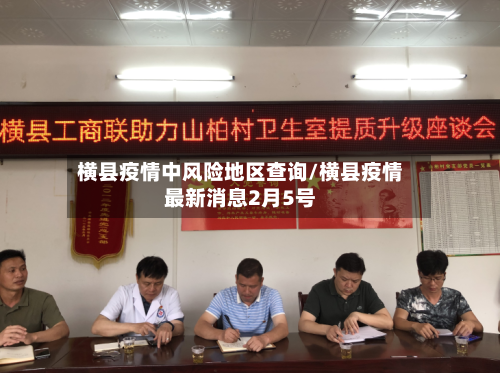 横县疫情中风险地区查询/横县疫情最新消息2月5号-第3张图片