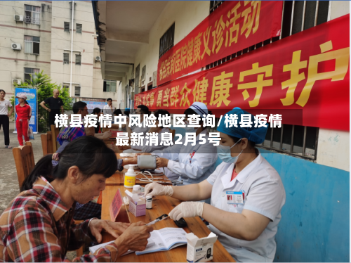横县疫情中风险地区查询/横县疫情最新消息2月5号-第1张图片