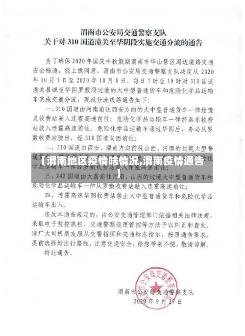 【渭南地区疫情啥情况,渭南疫情通告】-第1张图片