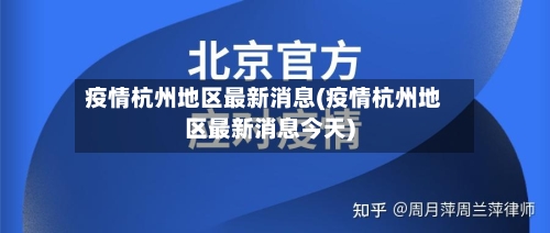疫情杭州地区最新消息(疫情杭州地区最新消息今天)-第1张图片