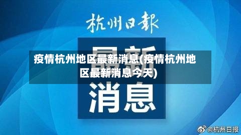 疫情杭州地区最新消息(疫情杭州地区最新消息今天)-第2张图片