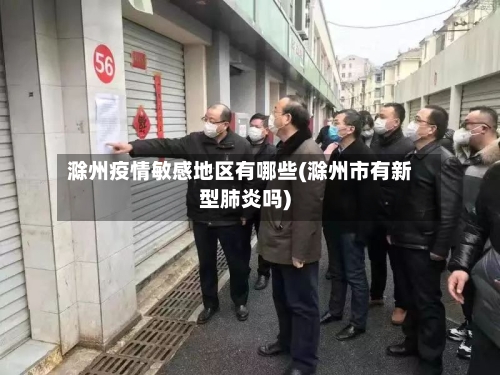 滁州疫情敏感地区有哪些(滁州市有新型肺炎吗)-第3张图片