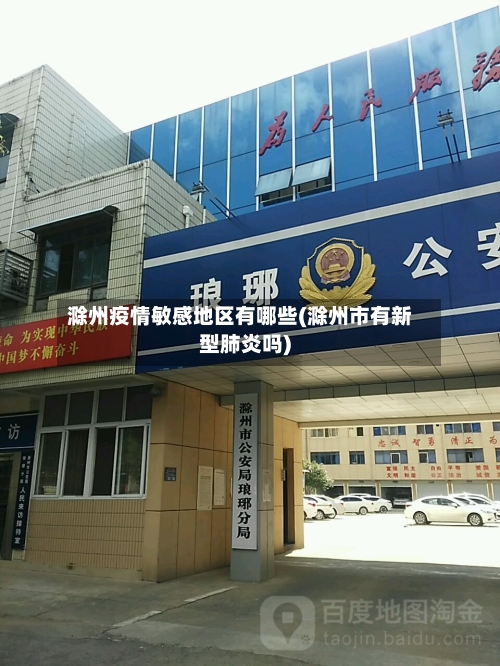 滁州疫情敏感地区有哪些(滁州市有新型肺炎吗)-第2张图片